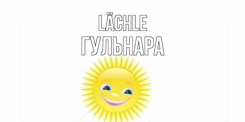 Открытка на каждый день с именем, Гульнара Lächle пожелания позитивные Прикольная открытка с пожеланием онлайн скачать бесплатно 