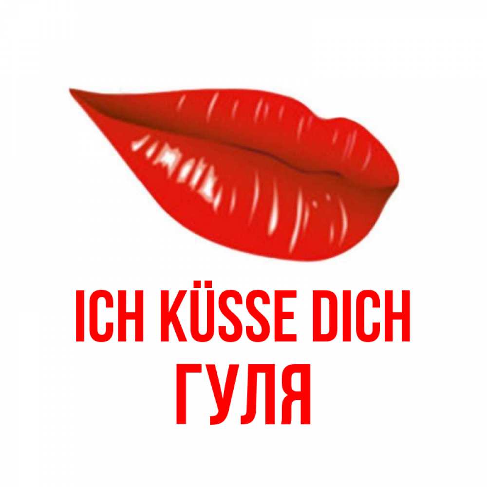 Открытка на каждый день с именем, Гуля Ich küsse dich губы на открытке Прикольная открытка с пожеланием онлайн скачать бесплатно 