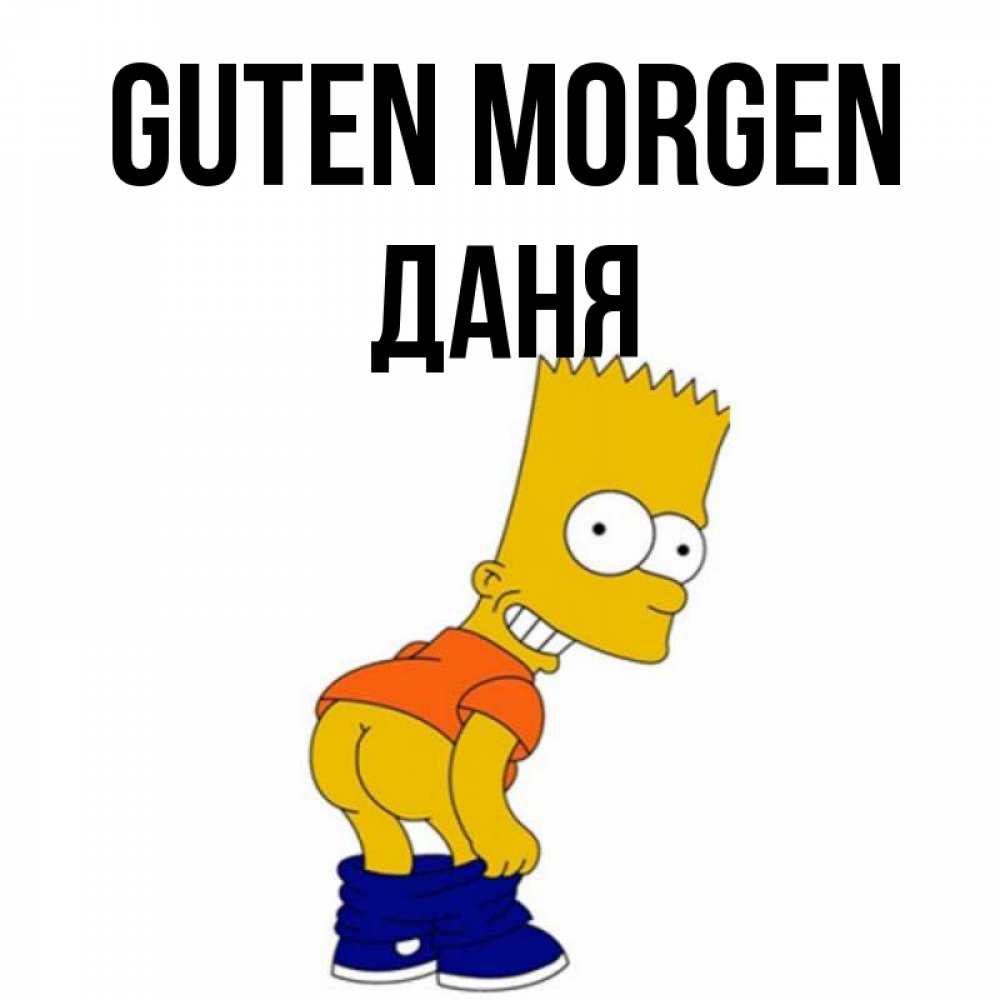 Открытка на каждый день с именем, Даня Guten Morgen Открытки с Симпсонами Прикольная открытка с пожеланием онлайн скачать бесплатно 