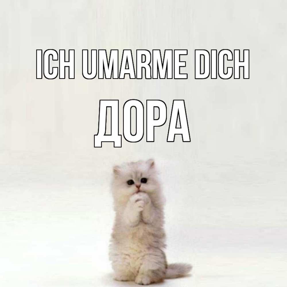 Открытка на каждый день с именем, Дора Ich umarme dich открытки с креативными подписями Прикольная открытка с пожеланием онлайн скачать бесплатно 
