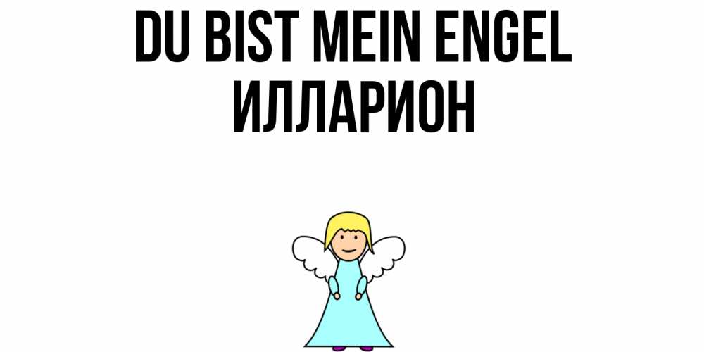 Открытка на каждый день с именем, Илларион Du bist mein Engel ангел Прикольная открытка с пожеланием онлайн скачать бесплатно 
