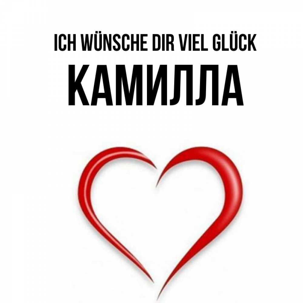 Открытка на каждый день с именем, Камилла Ich wünsche dir viel Glück для удачливых людей Прикольная открытка с пожеланием онлайн скачать бесплатно 