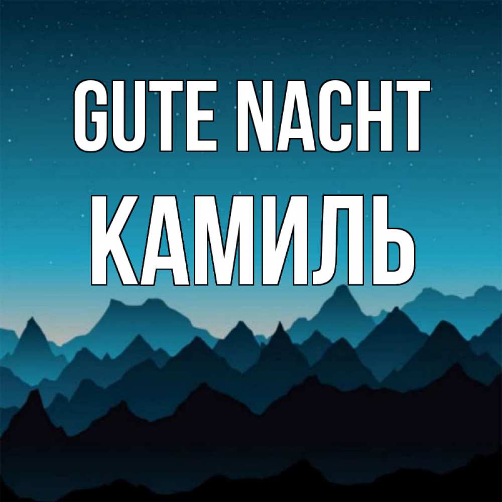 Открытка на каждый день с именем, Камиль Gute Nacht сладких снов звездное небо Прикольная открытка с пожеланием онлайн скачать бесплатно 