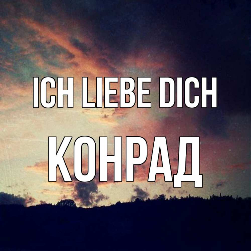 Открытка на каждый день с именем, Конрад Ich liebe dich закат Прикольная открытка с пожеланием онлайн скачать бесплатно 