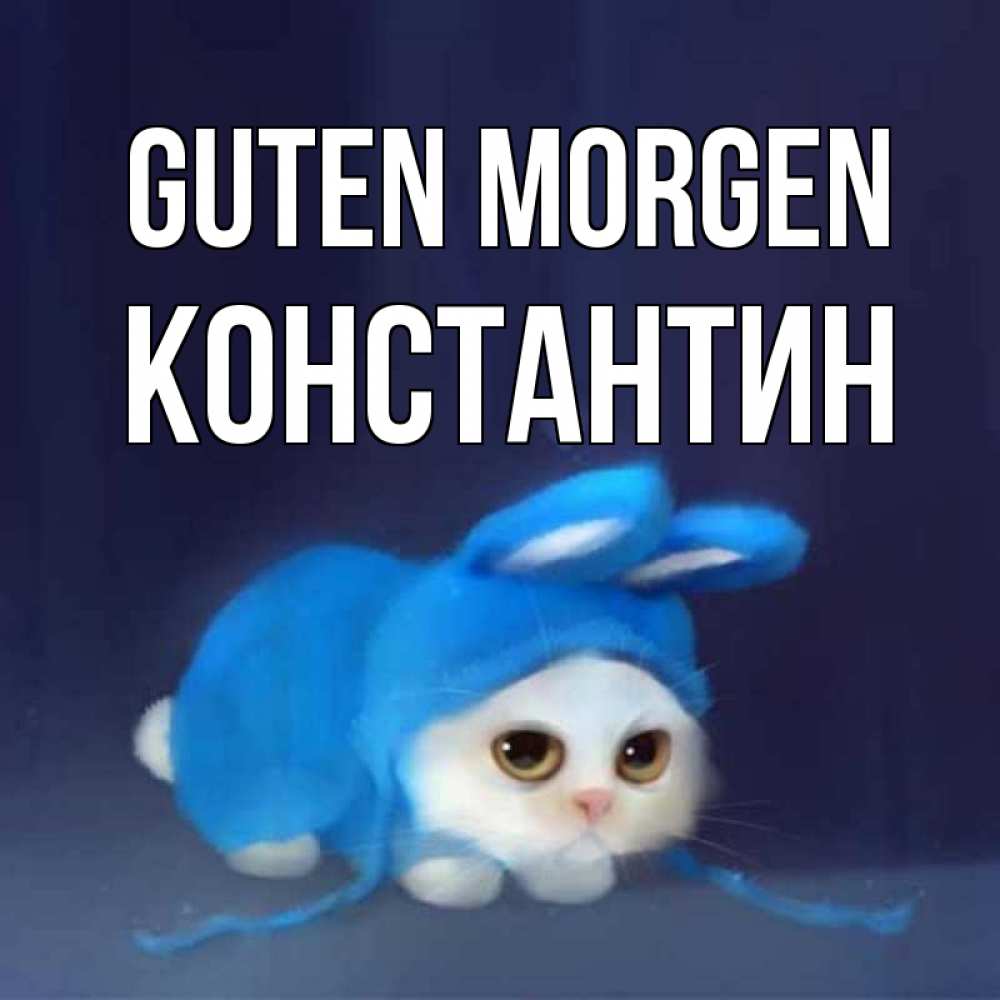 Открытка на каждый день с именем, Константин Guten Morgen открытки красивые скачать бесплатно Прикольная открытка с пожеланием онлайн скачать бесплатно 