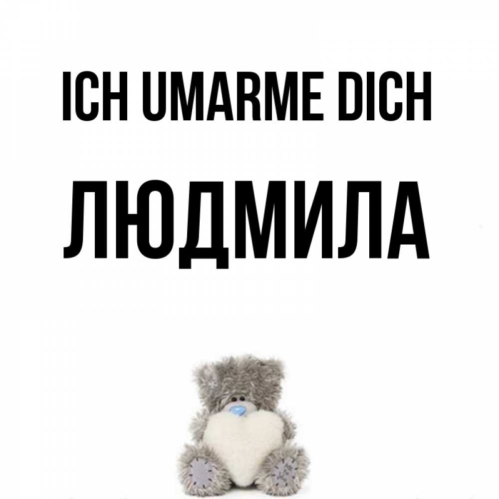Открытка на каждый день с именем, Людмила Ich umarme dich медвежонок с сердечком белого цвета Прикольная открытка с пожеланием онлайн скачать бесплатно 