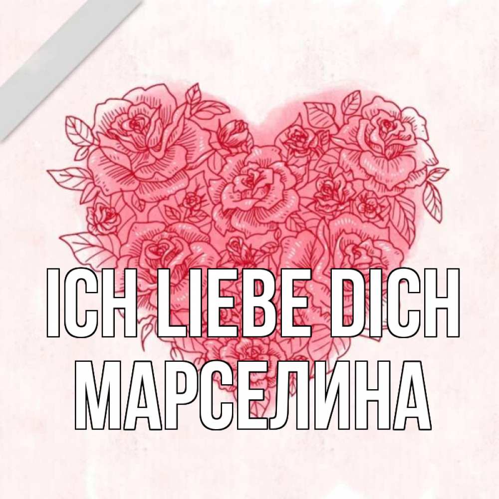 Открытка на каждый день с именем, Марселина Ich liebe dich узоры Прикольная открытка с пожеланием онлайн скачать бесплатно 