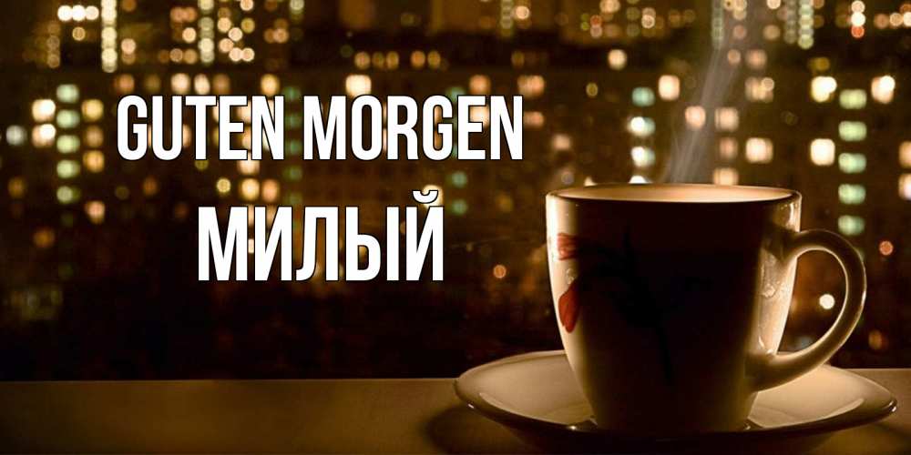 Открытка на каждый день с именем, Милый Guten Morgen утрешнее настроение Прикольная открытка с пожеланием онлайн скачать бесплатно 