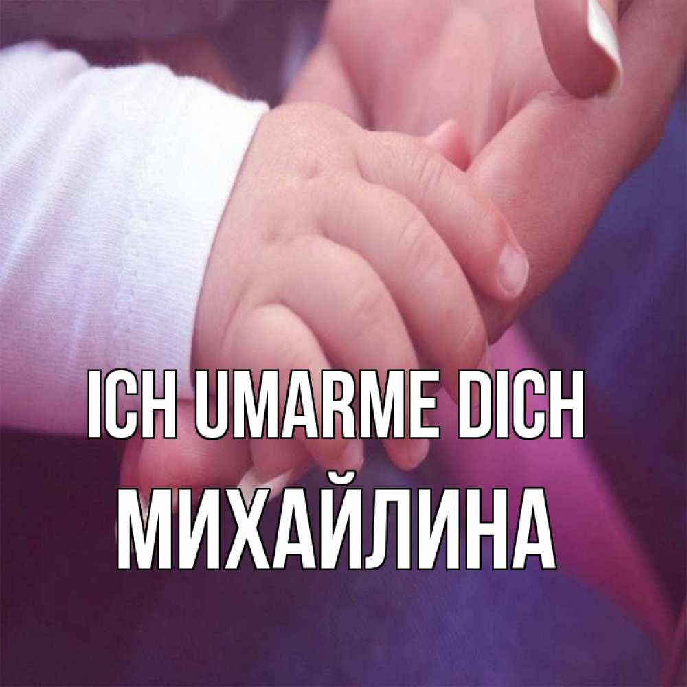 Открытка на каждый день с именем, Михайлина Ich umarme dich мама с ребенком Прикольная открытка с пожеланием онлайн скачать бесплатно 