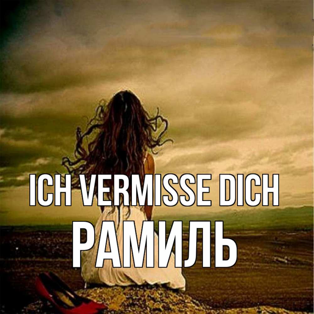 Открытка на каждый день с именем, Рамиль Ich vermisse dich возвращайся Прикольная открытка с пожеланием онлайн скачать бесплатно 