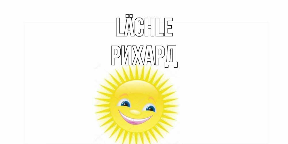 Открытка на каждый день с именем, Рихард Lächle пожелания позитивные Прикольная открытка с пожеланием онлайн скачать бесплатно 