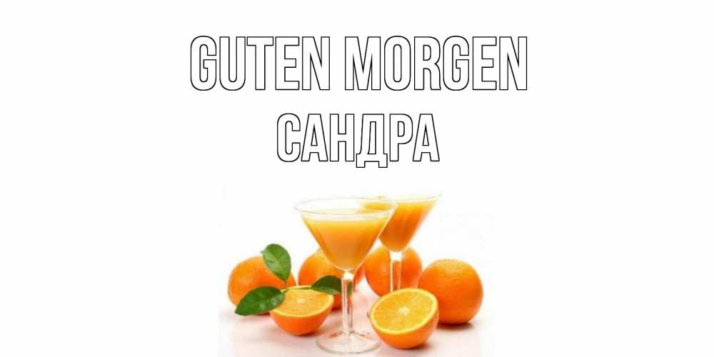 Открытка на каждый день с именем, Сандра Guten Morgen апельсин Прикольная открытка с пожеланием онлайн скачать бесплатно 