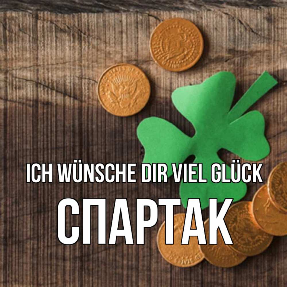Открытка на каждый день с именем, Спартак Ich wünsche dir viel Glück на удачу сегодня Прикольная открытка с пожеланием онлайн скачать бесплатно 