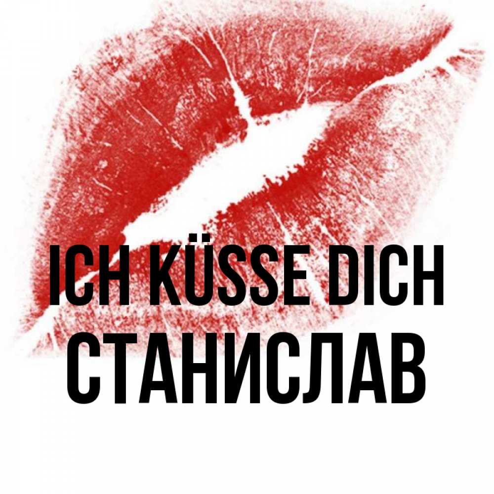 Открытка на каждый день с именем, Станислав Ich küsse dich открытка с пожеланием поцелуя Прикольная открытка с пожеланием онлайн скачать бесплатно 
