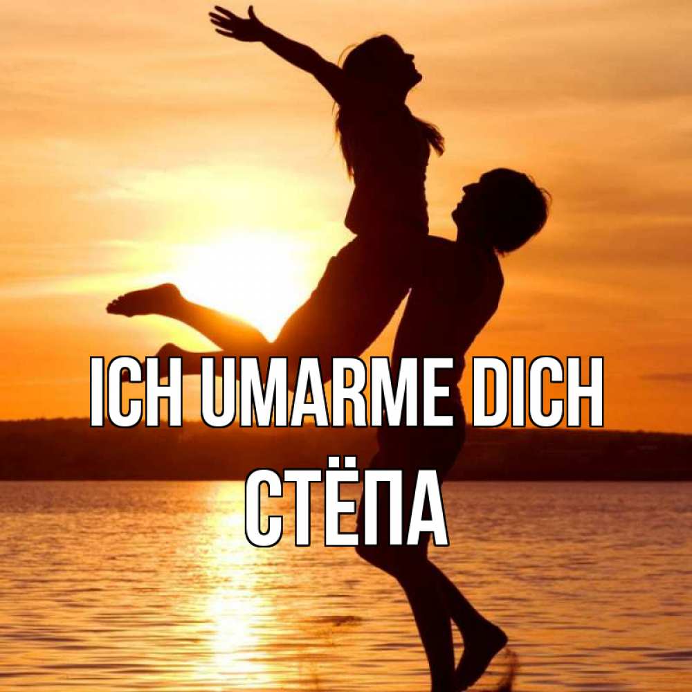 Открытка на каждый день с именем, Стёпа Ich umarme dich парень поднимает девушку и она летит Прикольная открытка с пожеланием онлайн скачать бесплатно 