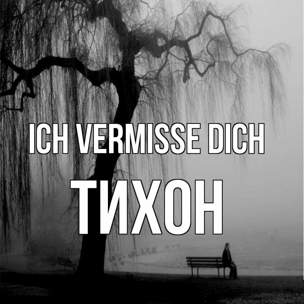 Открытка на каждый день с именем, Тихон Ich vermisse dich лавочка под деревом я жду тебя Прикольная открытка с пожеланием онлайн скачать бесплатно 