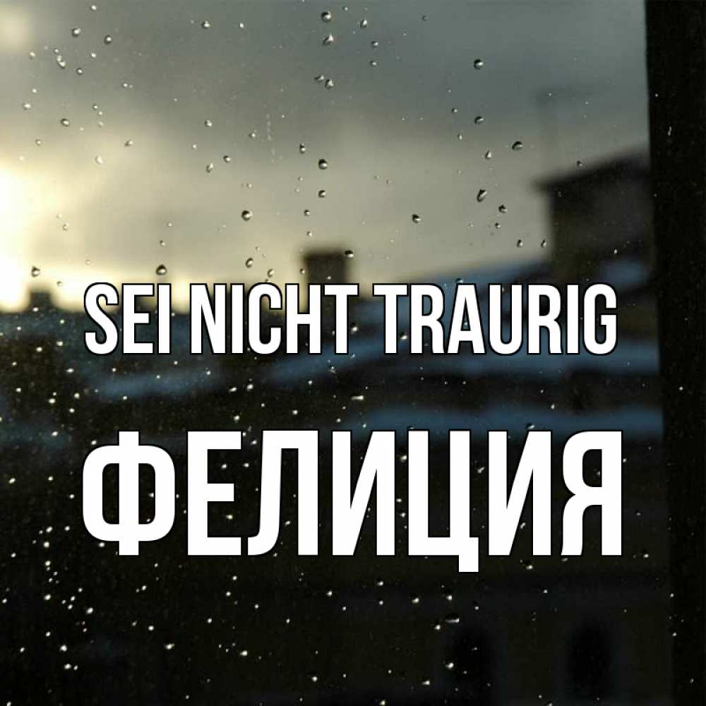 Открытка на каждый день с именем, Фелиция Sei nicht traurig вид на крыши Прикольная открытка с пожеланием онлайн скачать бесплатно 