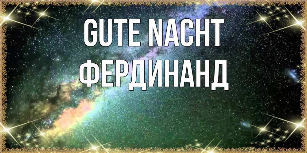 Открытка на каждый день с именем, Фердинанд Gute Nacht спи и засыпай и высыпайся Прикольная открытка с пожеланием онлайн скачать бесплатно 