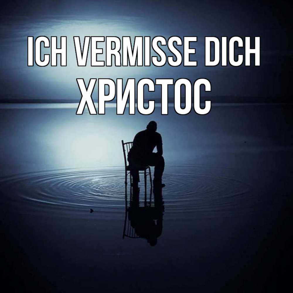 Открытка на каждый день с именем, Христос Ich vermisse dich грусть Прикольная открытка с пожеланием онлайн скачать бесплатно 