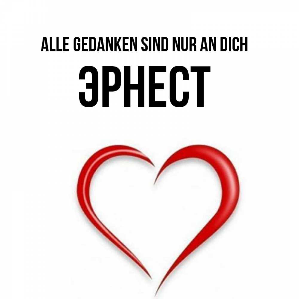 Открытка на каждый день с именем, Эрнест Alle Gedanken sind nur an dich для возлюбленной Прикольная открытка с пожеланием онлайн скачать бесплатно 