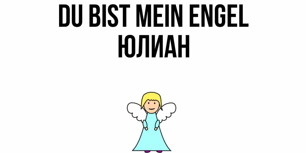 Открытка на каждый день с именем, Юлиан Du bist mein Engel ангел Прикольная открытка с пожеланием онлайн скачать бесплатно 