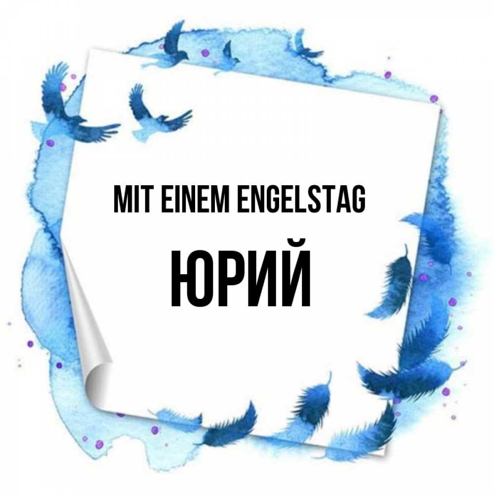 Картинка Mit einem Engelstag, Юрий