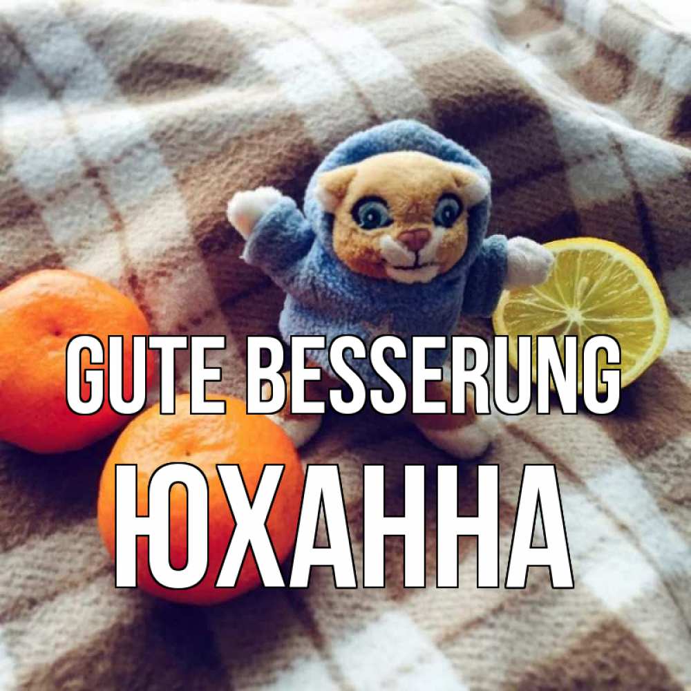 Открытка на каждый день с именем, Юханна Gute Besserung вот тебе апельсинка и лимон Прикольная открытка с пожеланием онлайн скачать бесплатно 