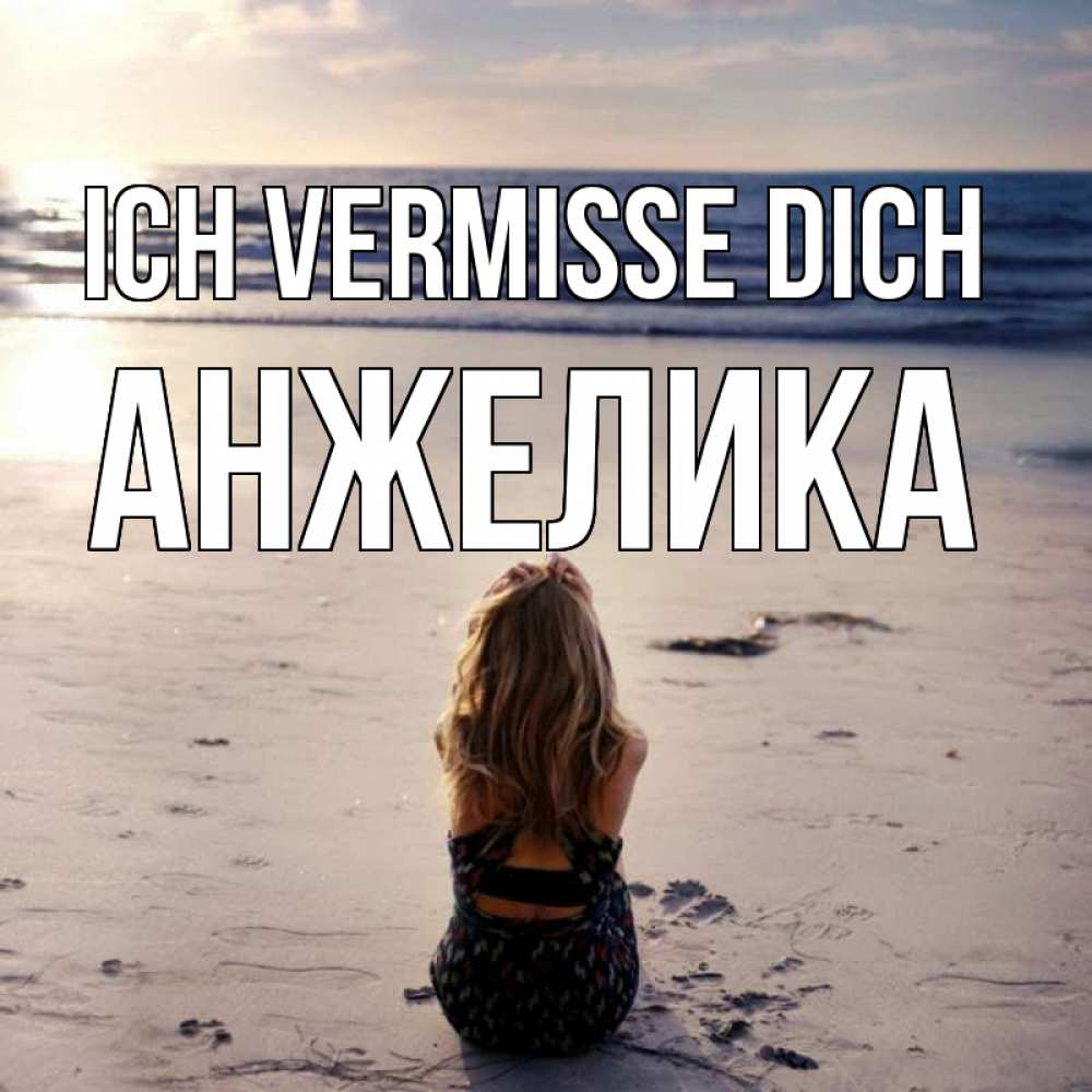 Открытка на каждый день с именем, Анжелика Ich vermisse dich тебя 1 Прикольная открытка с пожеланием онлайн скачать бесплатно 