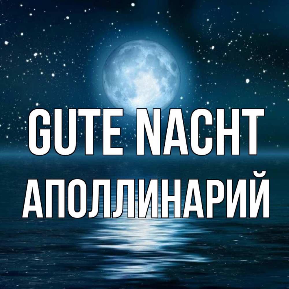 Открытка на каждый день с именем, Аполлинарий Gute Nacht звезды Прикольная открытка с пожеланием онлайн скачать бесплатно 