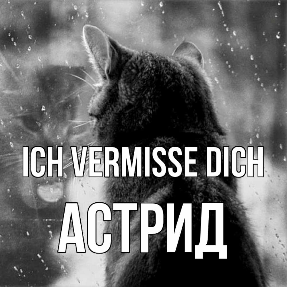 Открытка на каждый день с именем, Астрид Ich vermisse dich скорее ко мне приходи 1 Прикольная открытка с пожеланием онлайн скачать бесплатно 