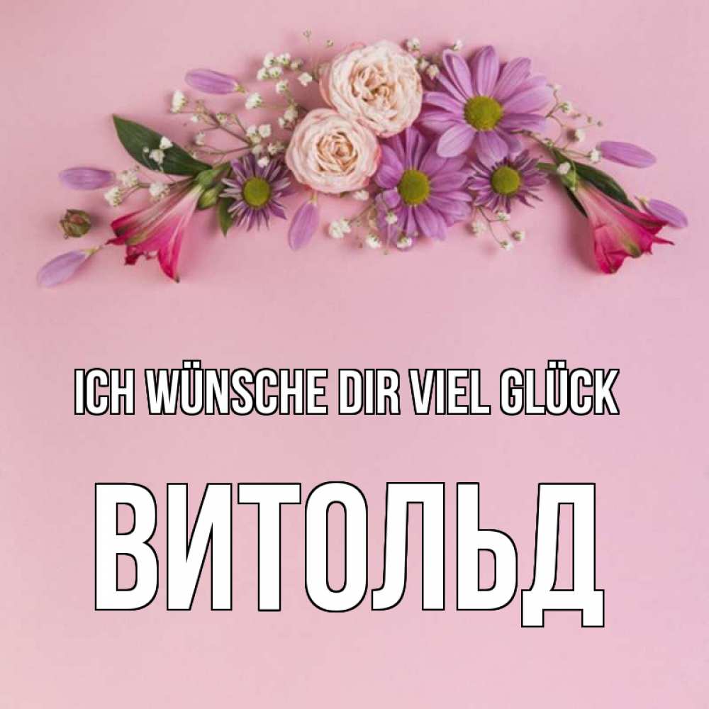 Открытка на каждый день с именем, Витольд Ich wünsche dir viel Glück розовый фон Прикольная открытка с пожеланием онлайн скачать бесплатно 