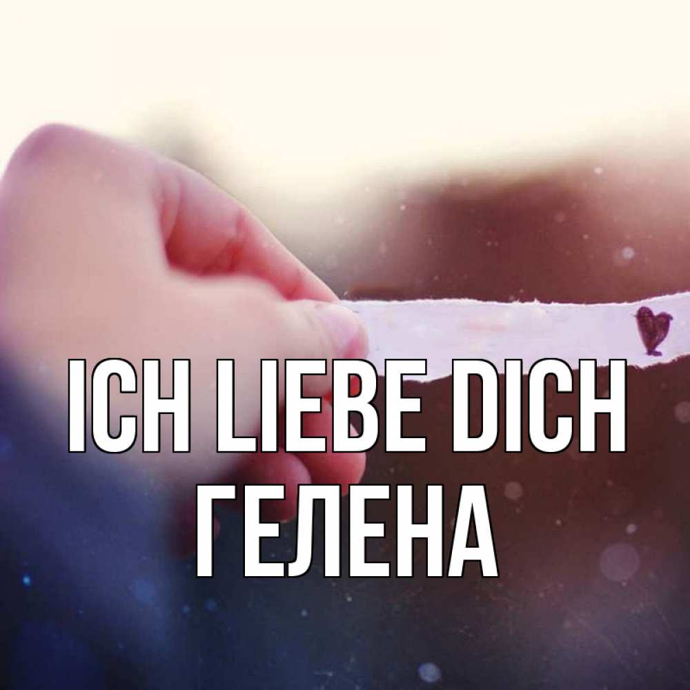 Открытка на каждый день с именем, Гелена Ich liebe dich для тебя Прикольная открытка с пожеланием онлайн скачать бесплатно 