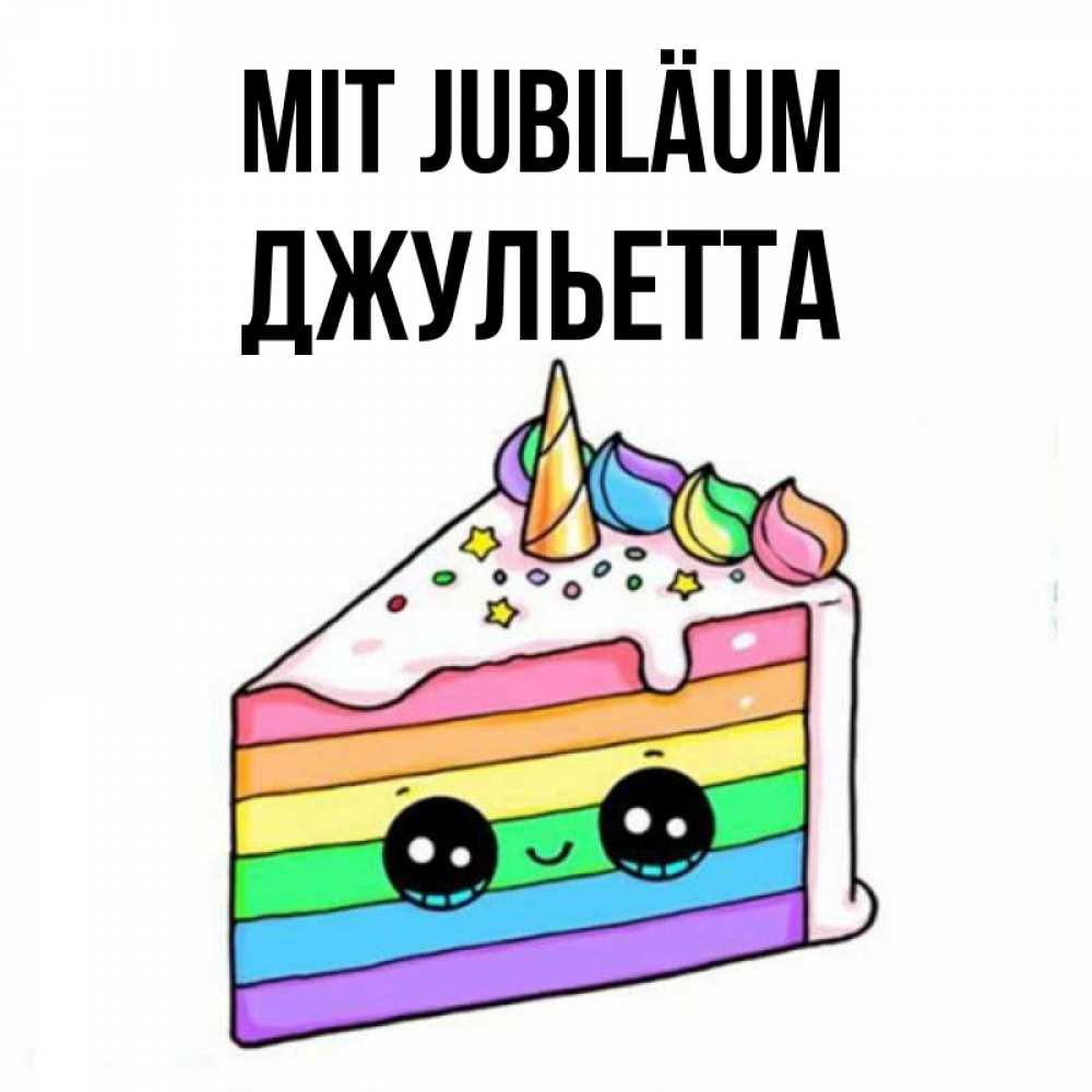 Открытка на каждый день с именем, Джульетта Mit Jubiläum с днем варенья Прикольная открытка с пожеланием онлайн скачать бесплатно 