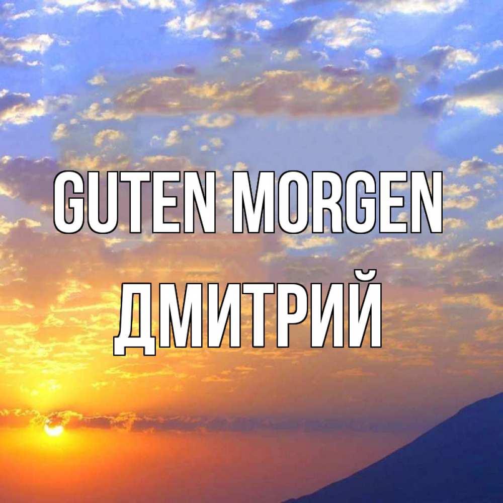 Открытка на каждый день с именем, Дмитрий Guten Morgen облака и солнце Прикольная открытка с пожеланием онлайн скачать бесплатно 