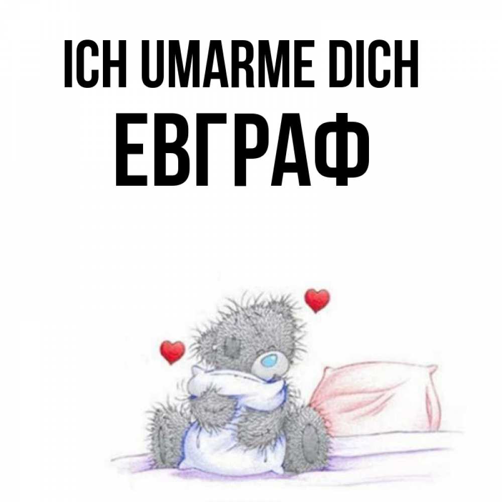 Открытка на каждый день с именем, Евграф Ich umarme dich сердечки мишка Тедди и кроватка Прикольная открытка с пожеланием онлайн скачать бесплатно 