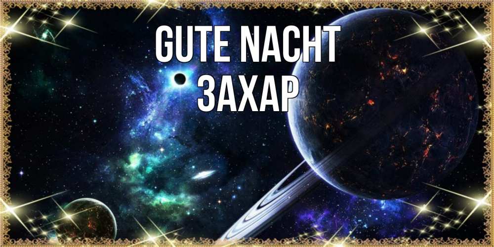 Открытка на каждый день с именем, Захар Gute Nacht сладких снов и спокойной ночи Прикольная открытка с пожеланием онлайн скачать бесплатно 