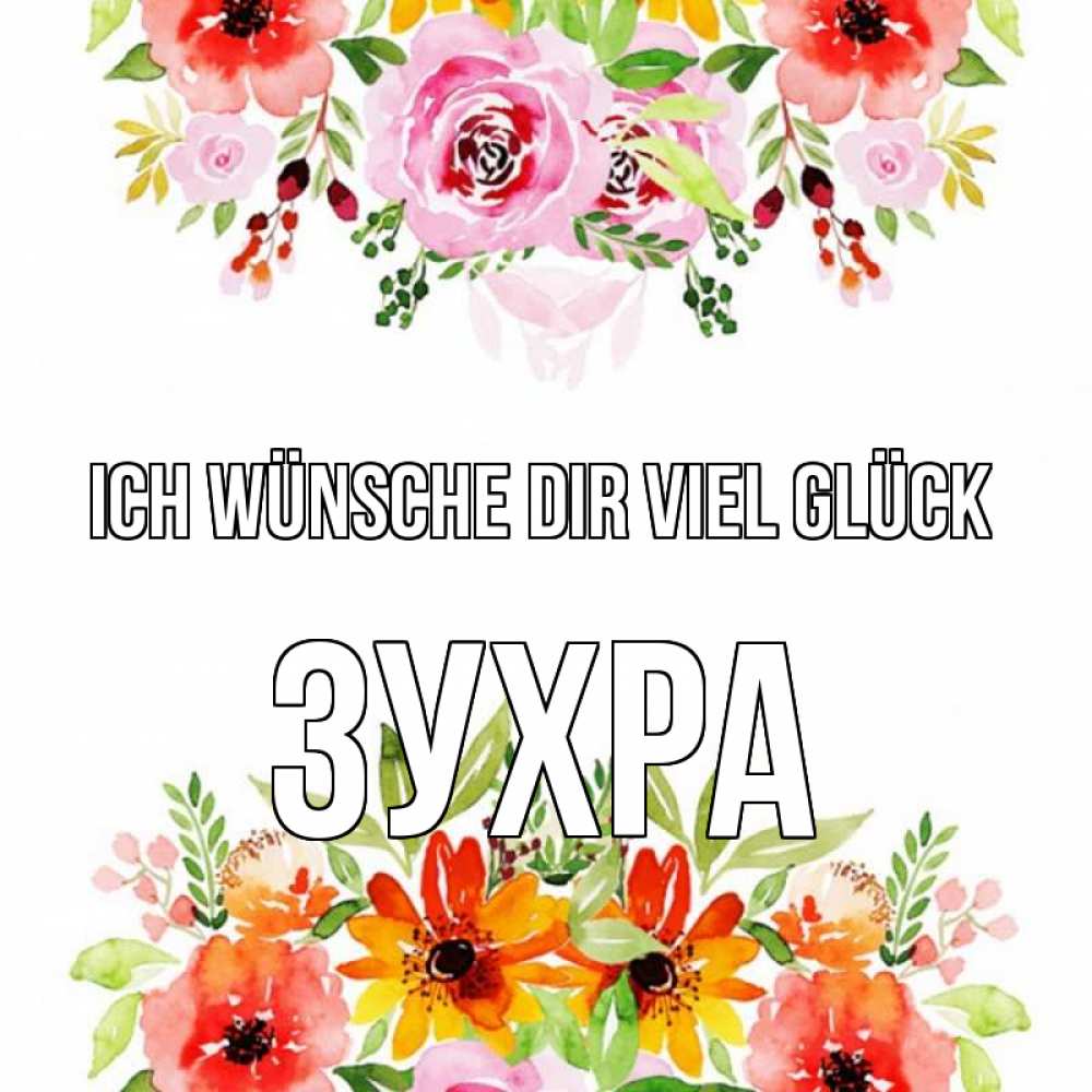 Открытка на каждый день с именем, Зухра Ich wünsche dir viel Glück открытка с цветами акварелью Прикольная открытка с пожеланием онлайн скачать бесплатно 