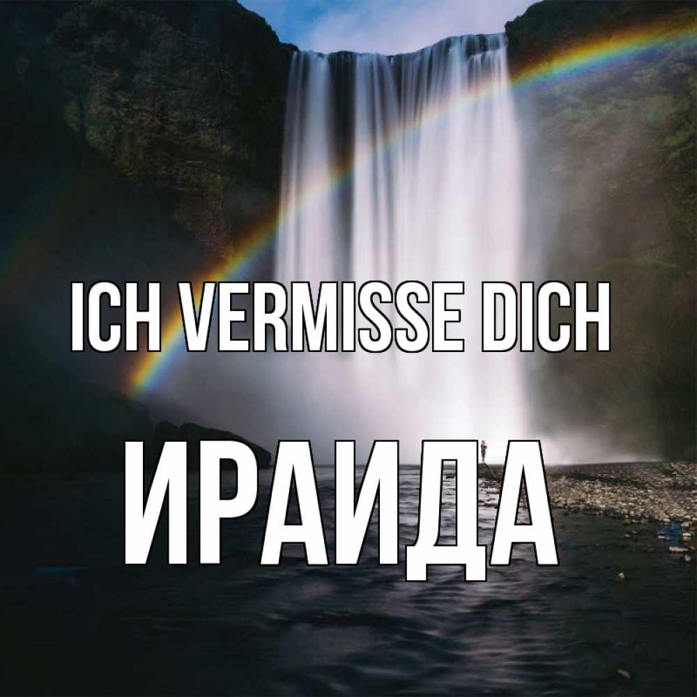Открытка на каждый день с именем, Ираида Ich vermisse dich иди скорее ко мне Прикольная открытка с пожеланием онлайн скачать бесплатно 
