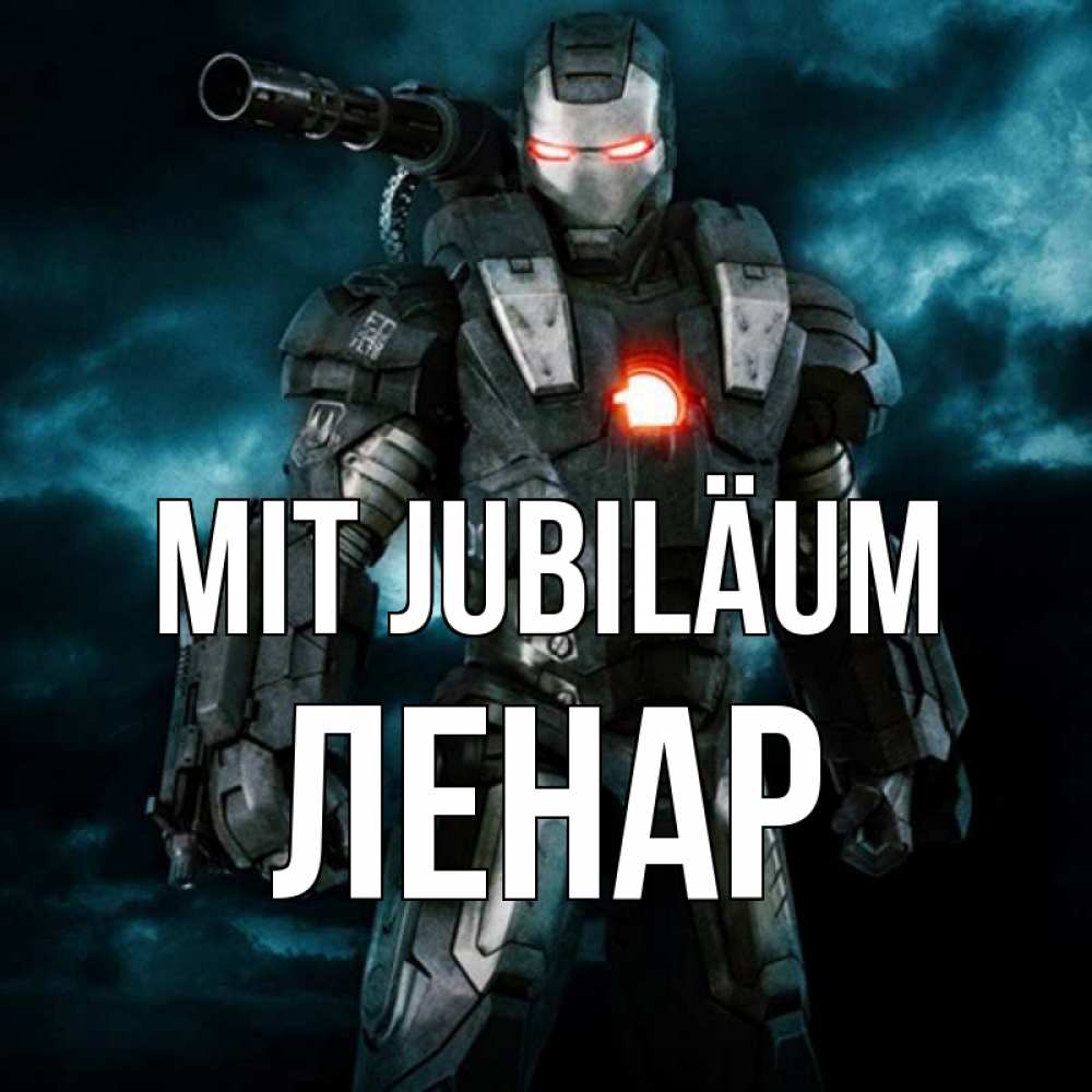 Открытка на каждый день с именем, Ленар Mit Jubiläum марвел супергерой в новом костюме Прикольная открытка с пожеланием онлайн скачать бесплатно 