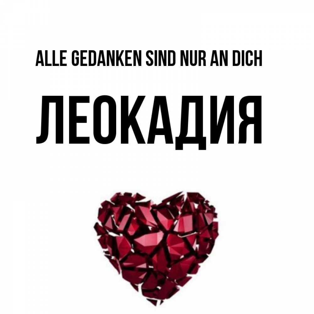 Открытка на каждый день с именем, Леокадия Alle Gedanken sind nur an dich рубиновое 1 Прикольная открытка с пожеланием онлайн скачать бесплатно 