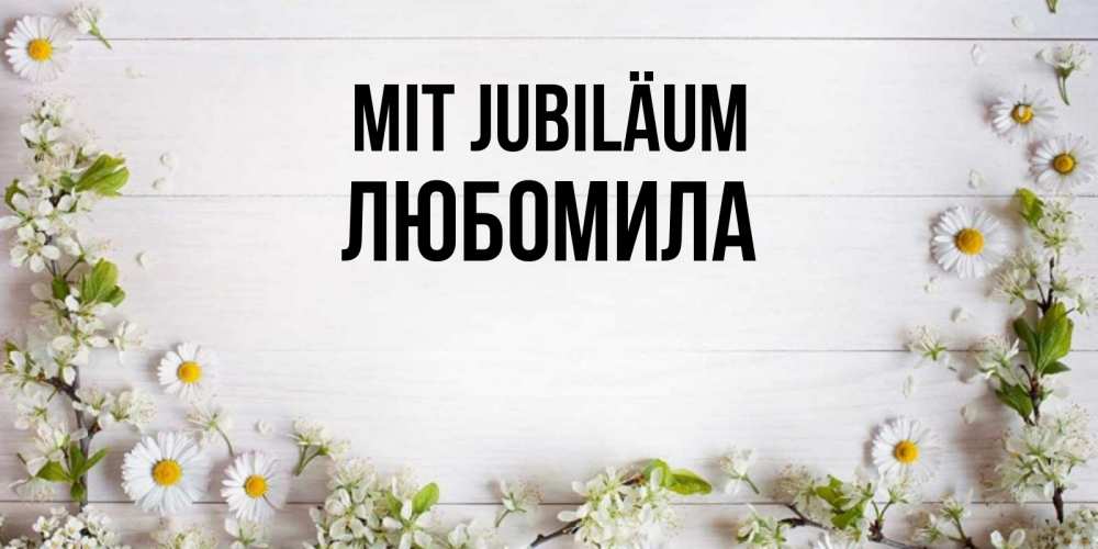 Открытка на каждый день с именем, Любомила Mit Jubiläum Воздушные шары Прикольная открытка с пожеланием онлайн скачать бесплатно 
