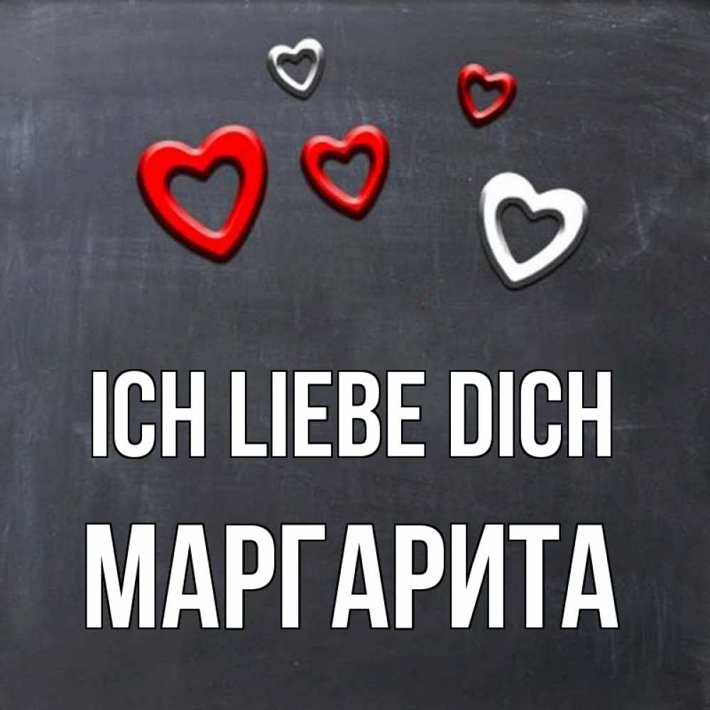 Открытка на каждый день с именем, Маргарита Ich liebe dich сердечки белые и красные Прикольная открытка с пожеланием онлайн скачать бесплатно 