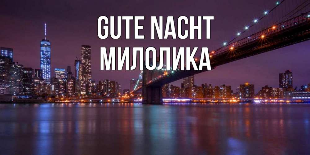Открытка на каждый день с именем, Милолика Gute Nacht ночной мост Прикольная открытка с пожеланием онлайн скачать бесплатно 