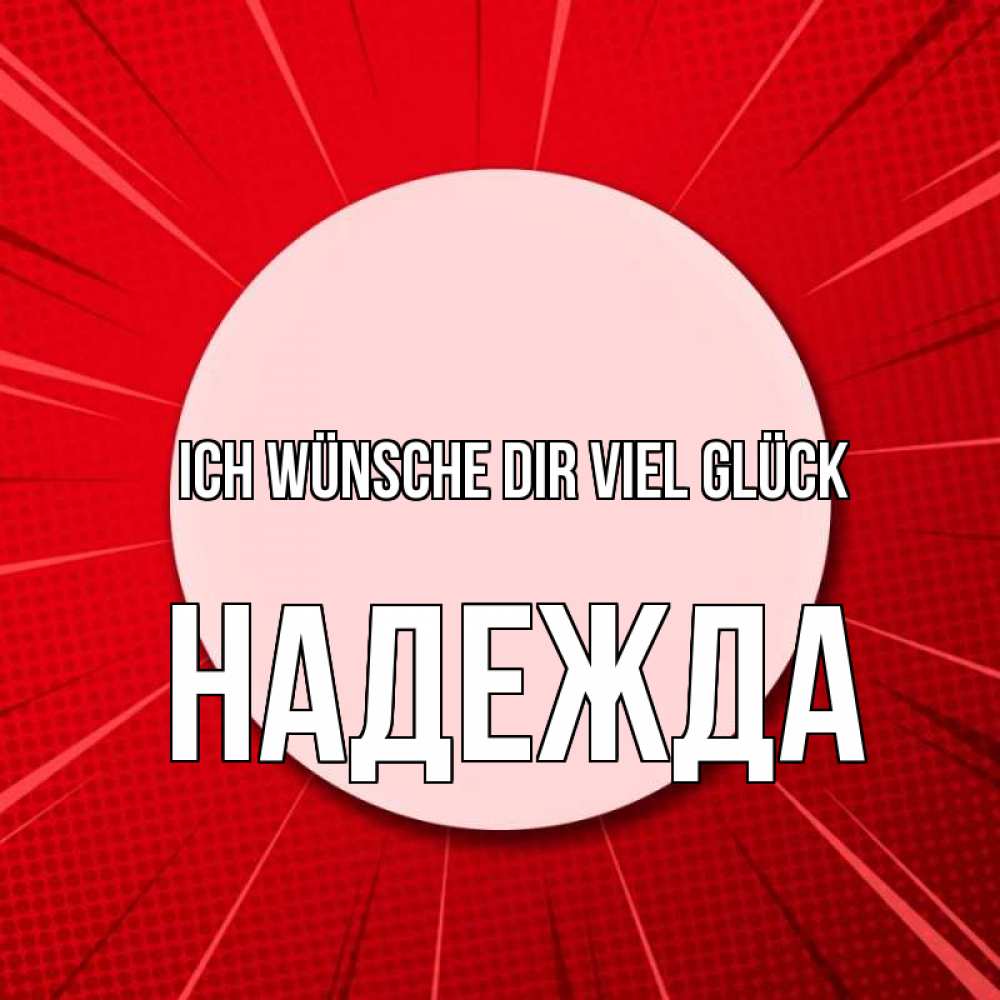 Открытка на каждый день с именем, Надежда Ich wünsche dir viel Glück розовая кнопка Прикольная открытка с пожеланием онлайн скачать бесплатно 