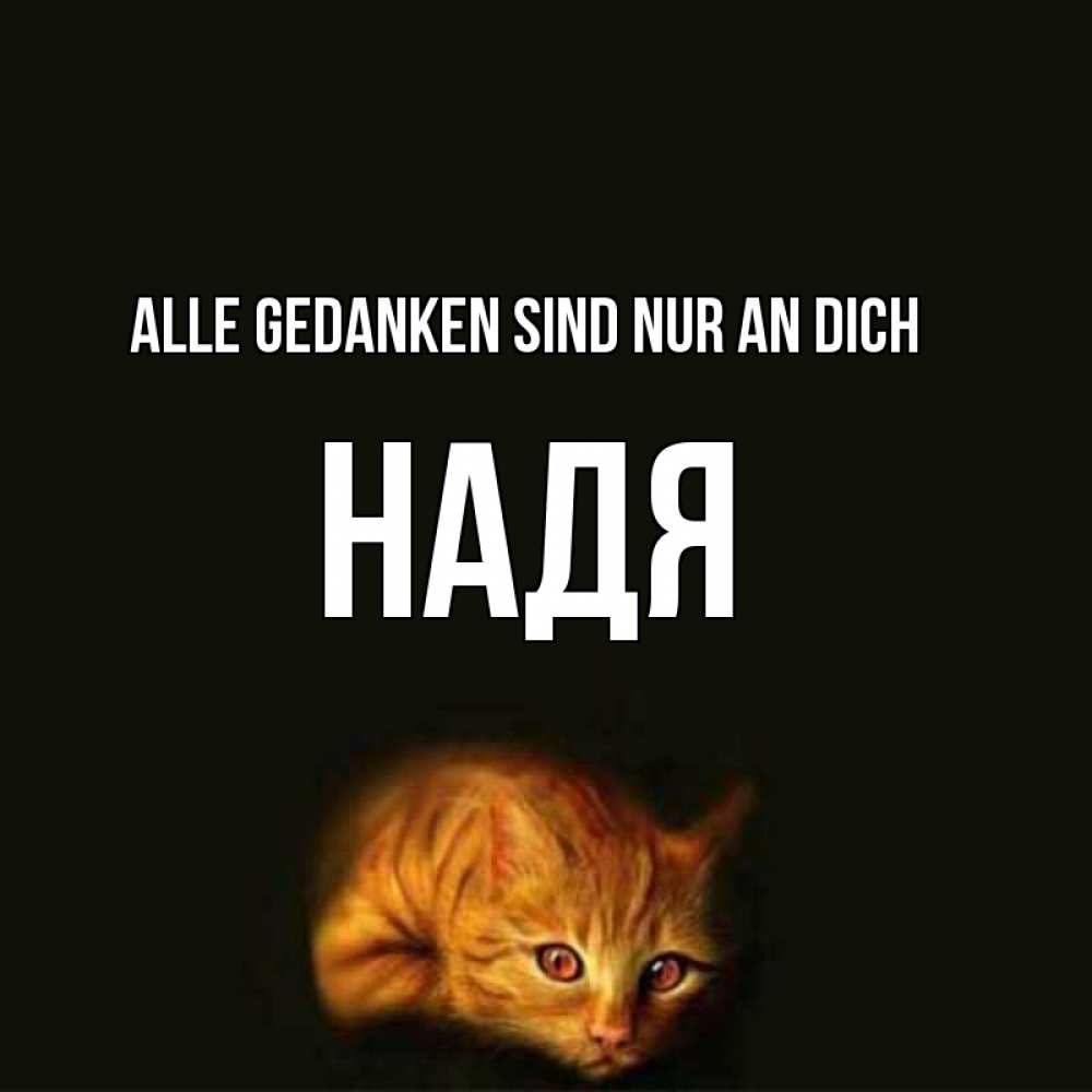 Открытка на каждый день с именем, Надя Alle Gedanken sind nur an dich рыжий Прикольная открытка с пожеланием онлайн скачать бесплатно 