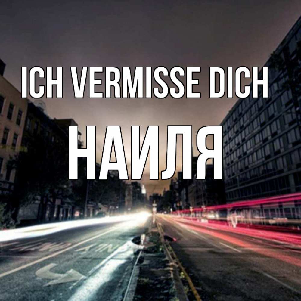 Открытка на каждый день с именем, Наиля Ich vermisse dich приезжай Прикольная открытка с пожеланием онлайн скачать бесплатно 