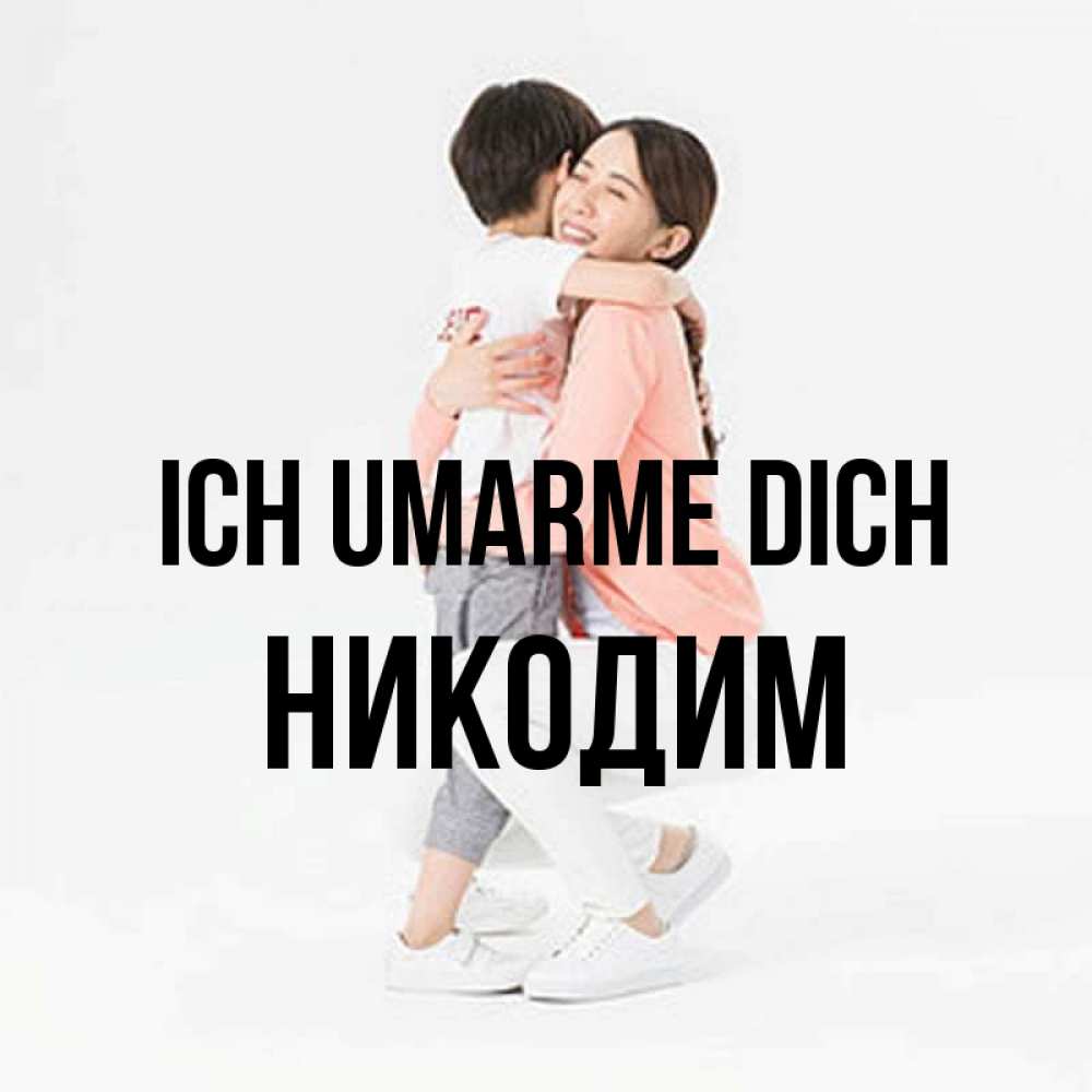 Открытка на каждый день с именем, Никодим Ich umarme dich соскучилась по сыну Прикольная открытка с пожеланием онлайн скачать бесплатно 