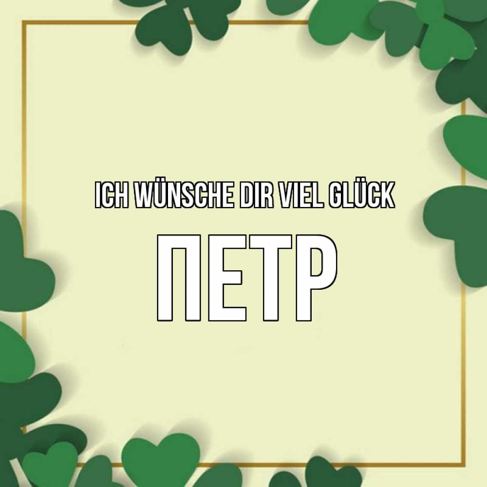 Открытка на каждый день с именем, Петр Ich wünsche dir viel Glück рамка 2 Прикольная открытка с пожеланием онлайн скачать бесплатно 