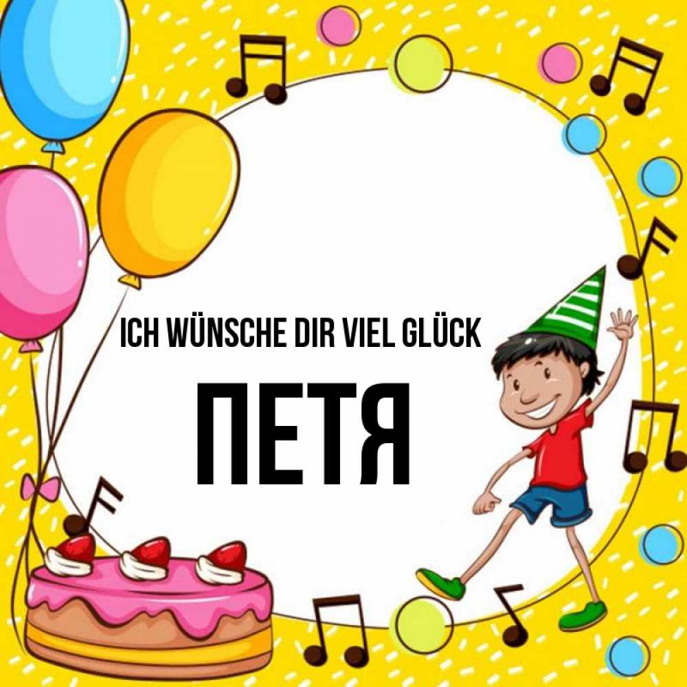 Открытка на каждый день с именем, Петя Ich wünsche dir viel Glück открытка 1 Прикольная открытка с пожеланием онлайн скачать бесплатно 