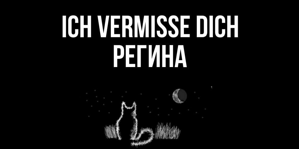 Открытка на каждый день с именем, Регина Ich vermisse dich кот Прикольная открытка с пожеланием онлайн скачать бесплатно 